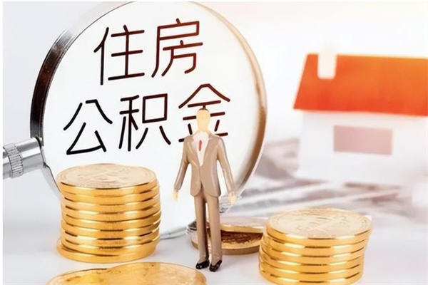 山南在职员工可以领取公积金吗（在职可以领住房公积金吗）