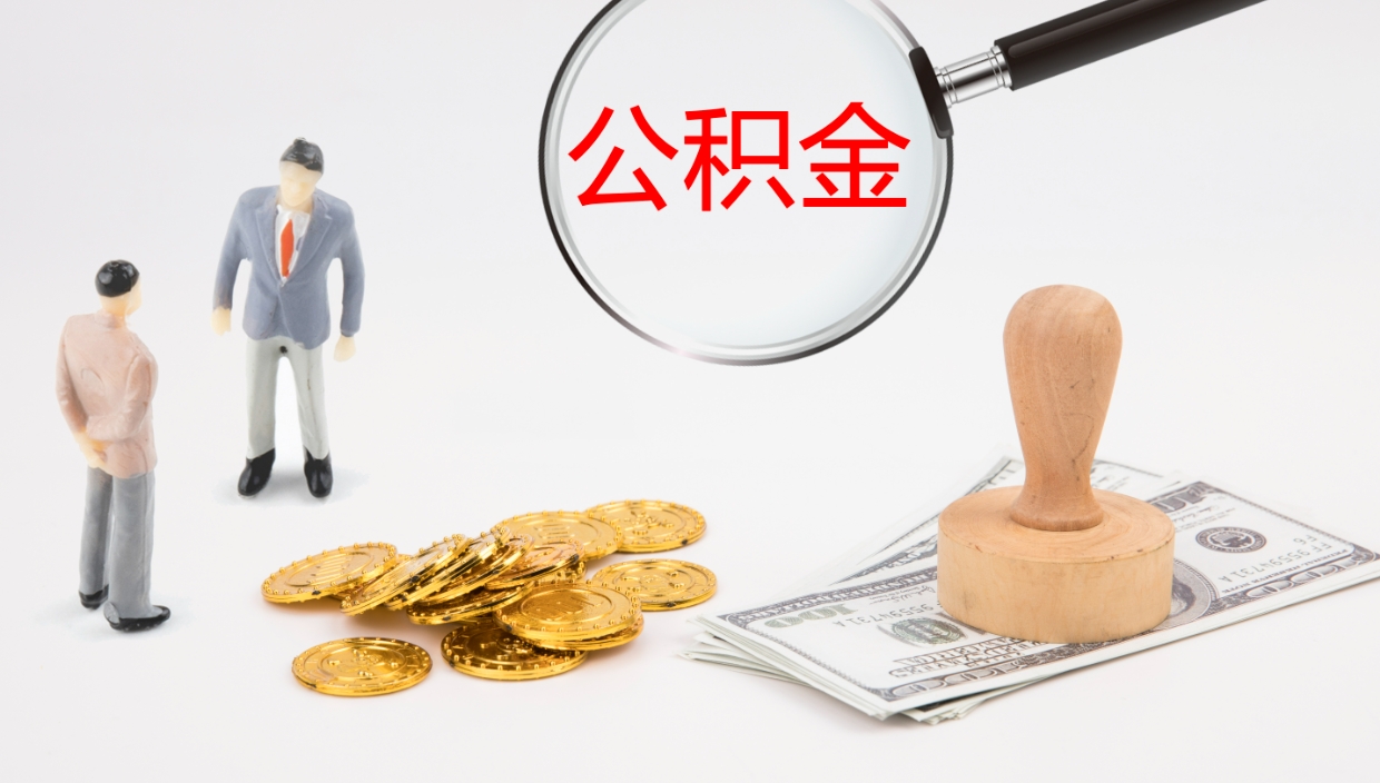 山南如何把封存在职公积金全部取来（怎样将封存状态的公积金取出）