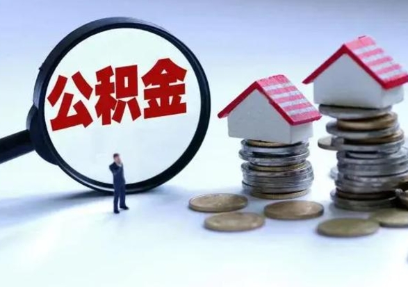 山南公积金封存了就可以取吗（住房公积金封存了还可以提取吗）