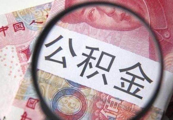 山南公积金一次性提（公积金一次性提取比例）