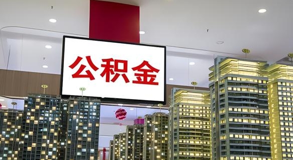 山南住房公积金离职怎么全部取出来（公积金离职提取流程2021）