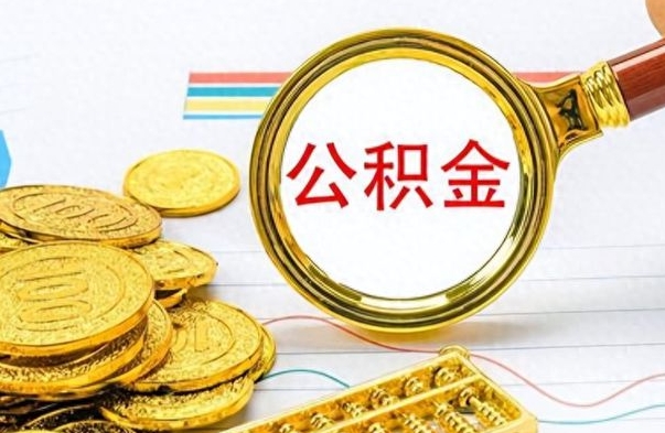 山南离职公积金如何取（离职公积金提取步骤）